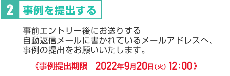 ３：後日、まとめていただきたい内容等を個別にお伝えいたしますので、提出締切日までに作成・提出をお願いします。提出期限：２０２２年9月２０日（月）１２：００