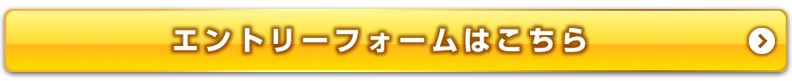 エントリーフォームはこちら