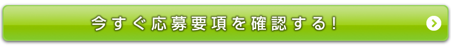 今すぐ応募要項を確認する!