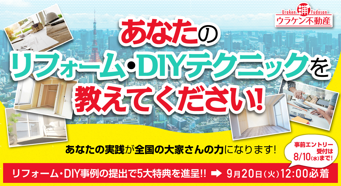 ウラケン不動産のリフォーム・リノベ事例発表会～全国から募った珠玉の100事例を一挙公開！～