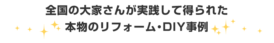 全国の大家さんが実践して得られた本物のリフォーム事例