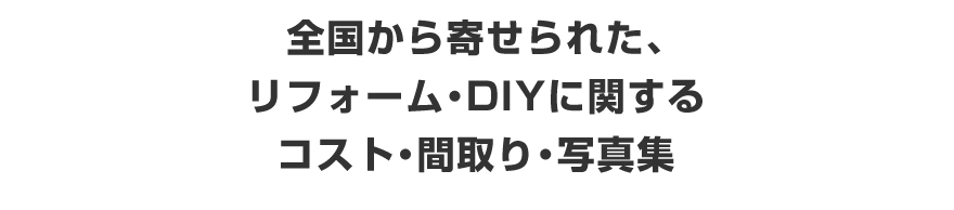 全国から寄せられたリフォームに関するコスト・間取・写真集