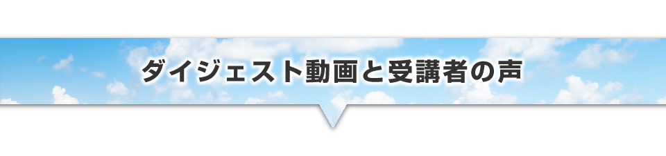 ▼ダイジェスト動画と受講者の声