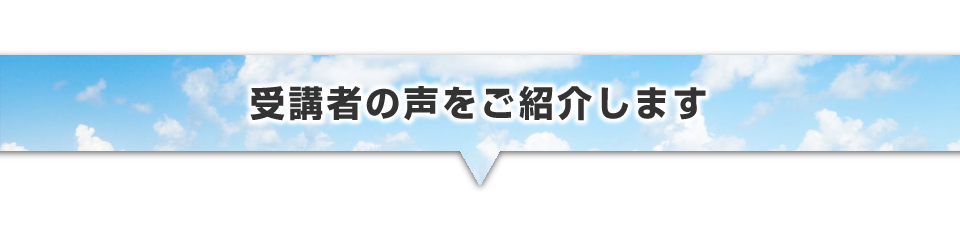 ▼受講した参加者の声をご紹介します