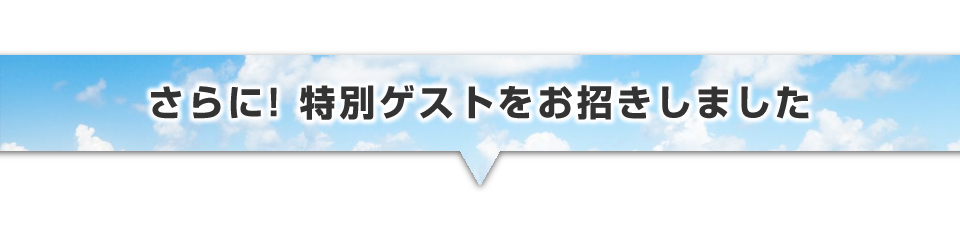 ▼さらに特別ゲストが登壇予定