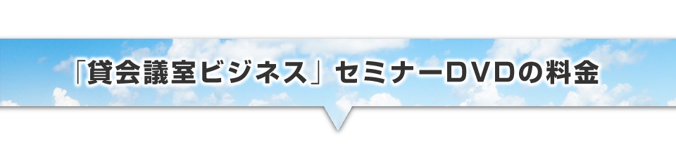 ▼「貸会議室ビジネス」セミナーDVDの料金