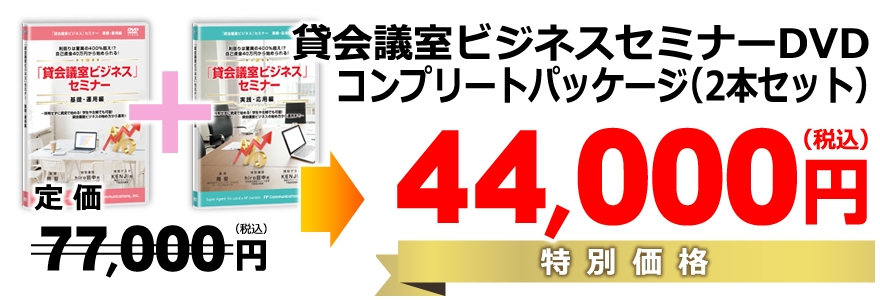 各セミナーＤＶＤの【コンプリートパッケージ】（2本セット）／特別価格44,000円
