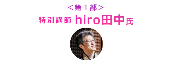 <第1部>特別講師:hiro田中氏