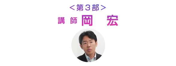 <第3部>講師:岡宏