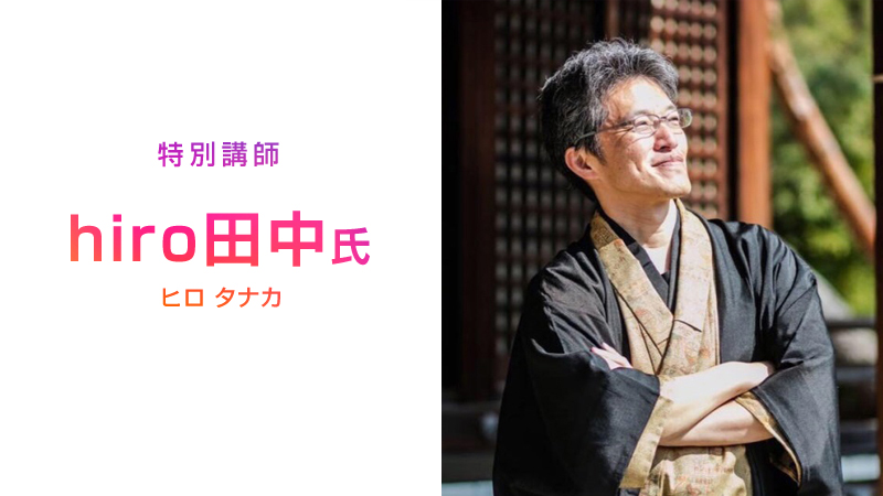 特別講師・hiro田中(ヒロタナカ)