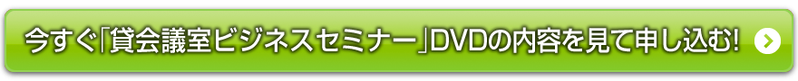 今すぐ「貸会議室ビジネス」セミナー」の概要を見る!