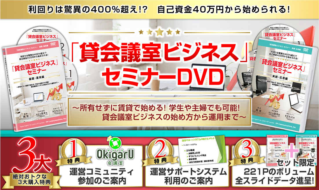 ★限定100セット 期間限定3月15日まで 絶対お得な申込み特典★テキスト2冊+マニュアル1冊DVD2枚×2セット★2セット販売/基本・運用編/実践・応用編★三大特典/運営コミュニティ参加のご案内/運営サポートシステム利用のご案内/セット限定:全投影データをPDFで進呈/★LIVEセミナーの公開開始から1日で満席になった伝説のセミナーが、早くもDVDになって登場!4つのコンテンツ(基礎・運用編と実践・応用編)であなたもすぐにビジネスオーナーに!★「貸会議室ビジネス」セミナーDVD/利回りは脅威の400%越!?自己資金40万円から始められる!~所有せずに賃貸で始める!学生や主婦でも可能!貸会議室ビジネスの始め方から運用まで~~★2020年2月29日(土)まで早期特別価格でご案内中!!