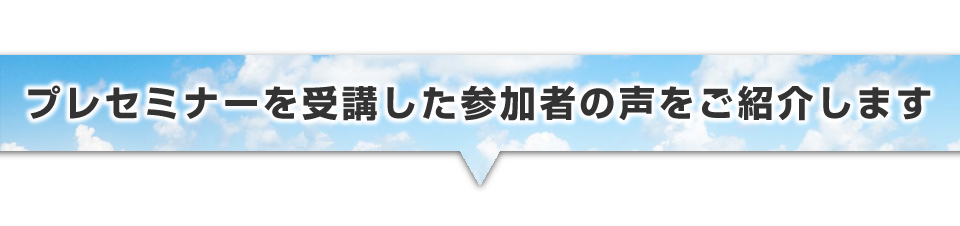 ▼セミナーを受講した参加者の声をご紹介します