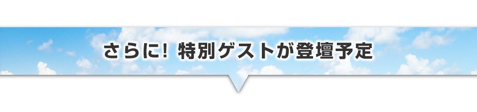 ▼さらに特別ゲストが登壇予定