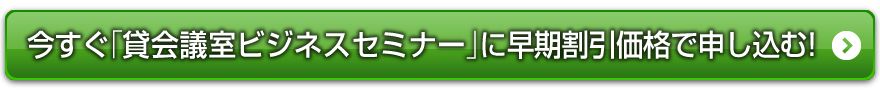 今すぐ「貸会議室ビジネスセミナー」に早期割引価格で申し込む！