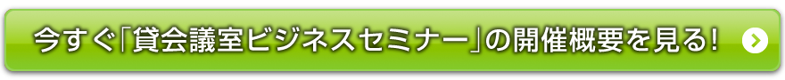 今すぐ「貸会議室ビジネス」セミナー」の概要を見る！