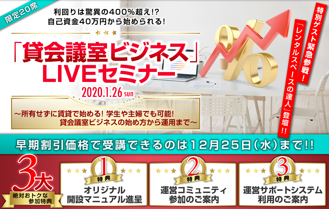 利回りは驚異の400％超え！？自己資金40万円から始められる！「貸会議室ビジネス」セミナー～所有せずに賃貸で始める！学生や主婦でも可能！貸会議室ビジネスの始め方から運用まで～／・オリジナル開設マニュアル進呈・運営コミュニティ参加のご案内・運営サポートシステム利用のご案内