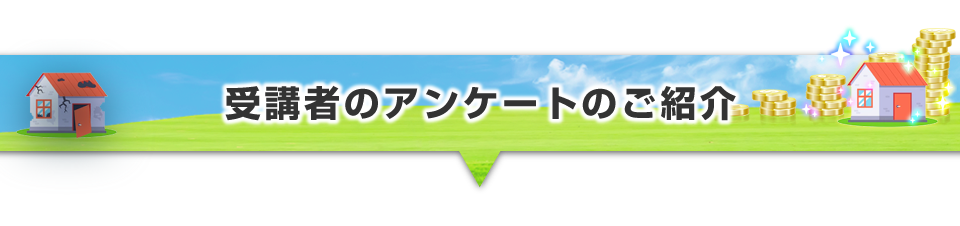 ▼受講者のアンケートのご紹介