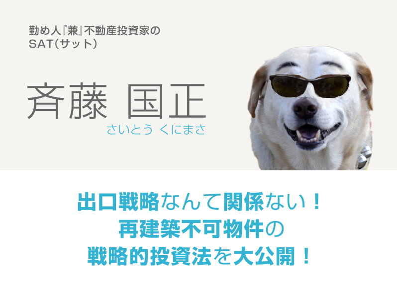 勤め人『兼』不動産投資家のSAT（サット）／斉藤国正／出口戦略なんて関係ない！ 再建築不可物件の戦略的投資法を大公開！