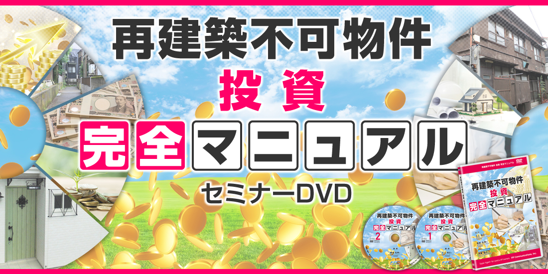 再建築不可物件投資完全マニュアル／セミナーDVD