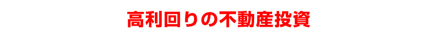 高利回りの不動産投資