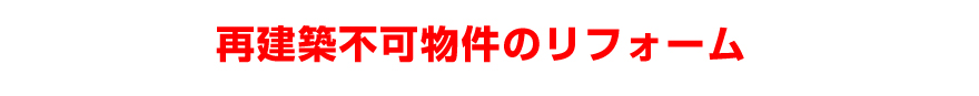 再建築不可物件のリフォーム