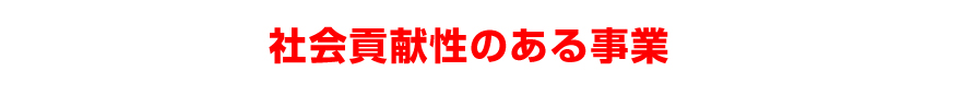 社会貢献性のある事業