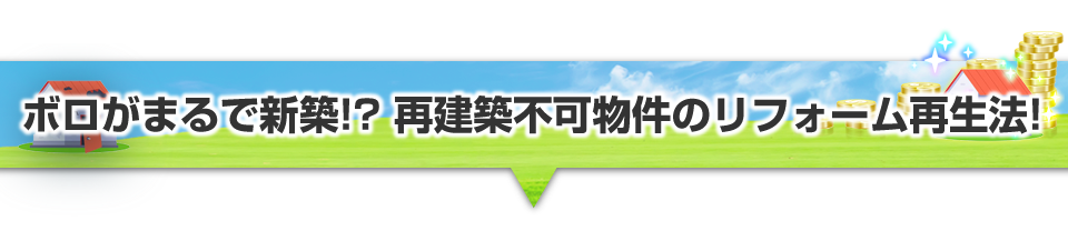 ▼資産性が大化けする可能性を探れ！