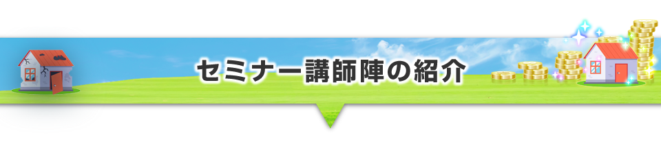 ▼セミナー講師陣の紹介