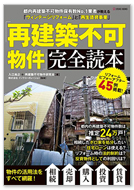 「再建築不可物件」完全読本