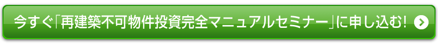 今すぐ「再建築不可物件投資完全マニュアルセミナー」に申し込む!