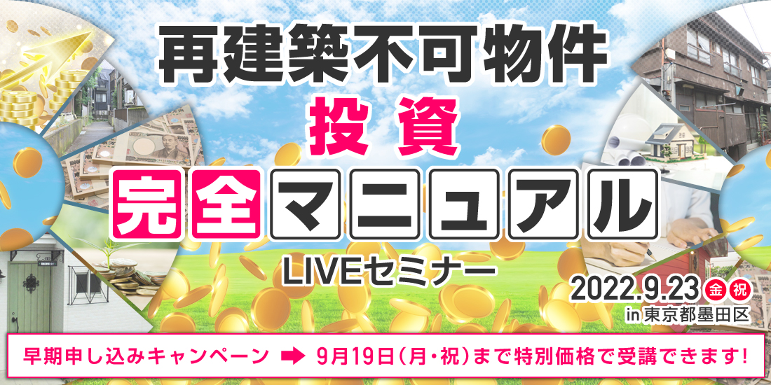 【限定14席】再建築不可物件投資／完全マニュアル／LIVEセミナー【早期5千円OFF】早期申し込みキャンペーン→9月19日（月・祝）まで割引価格で受講できます！