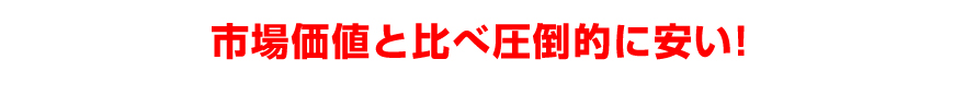 市場価値と比べ圧倒的に安い！