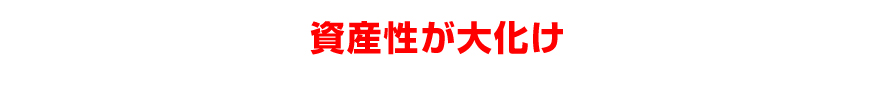 資産性が大化け