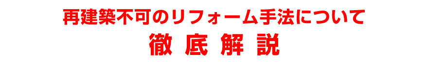 再建築不可のリフォーム手法について徹底解説