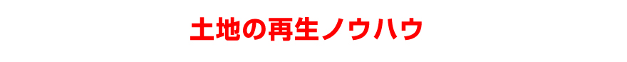 土地の再生ノウハウ