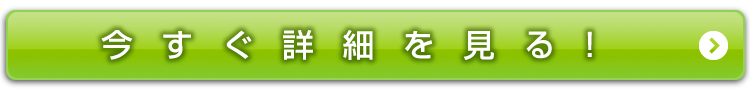 今すぐセット内容を見て申し込む！