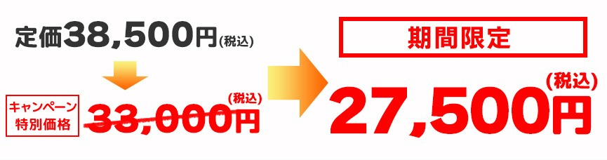 期間限定27500円