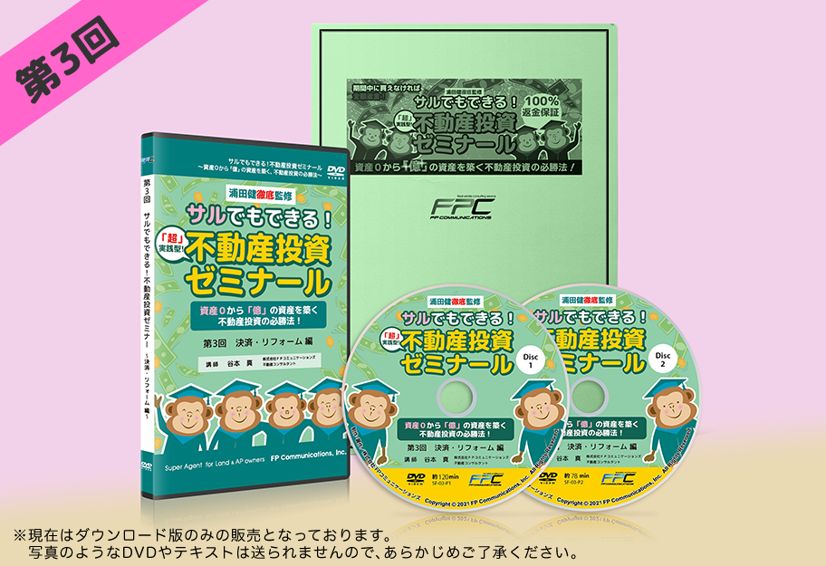 第3回不動産投資ゼミナールDVD