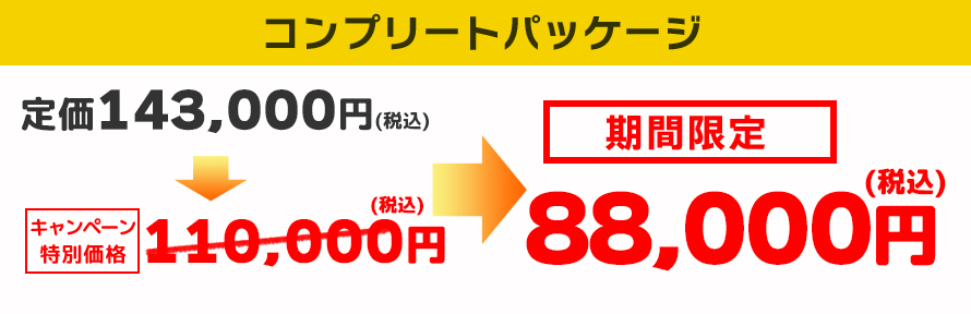 コンプリートパッケージ88000円