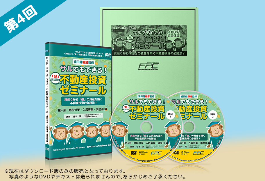 第4回不動産投資ゼミナールDVD