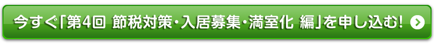 今すぐ「不動産投資ゼミナール・第２回買付・融資・売買契約編」を申し込む！