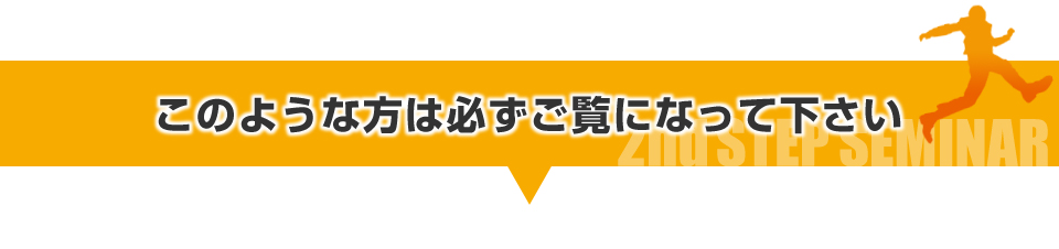 このような方は必ずご覧になって下さい