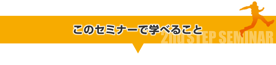 このセミナーで学べること