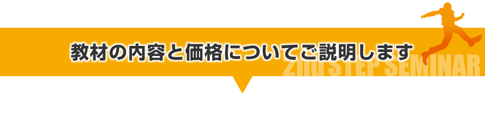 教材の内容と価格についてご説明します。