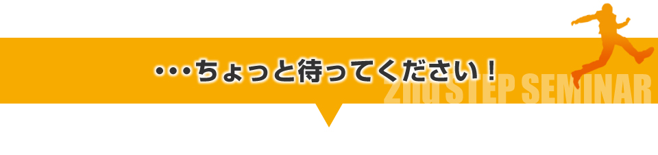 ちょっと待ってください！