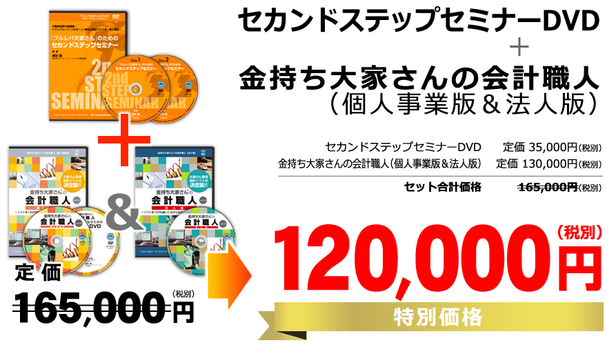 フルレバ大家さんのためのセカンドステップセミナーDVD+金持ち大家さんの会計職人（個人事業版+法人版）定価165,000円（税別）→特別価格120,000円（税別）