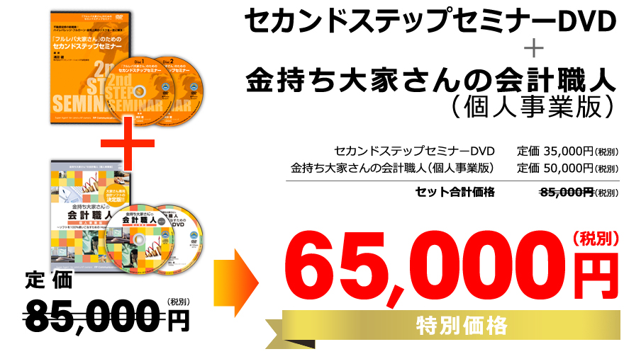 フルレバ大家さんのためのセカンドステップセミナーDVD+金持ち大家さんの会計職人（個人事業版）定価85,000円（税別）→特別価格65,000円（税別）