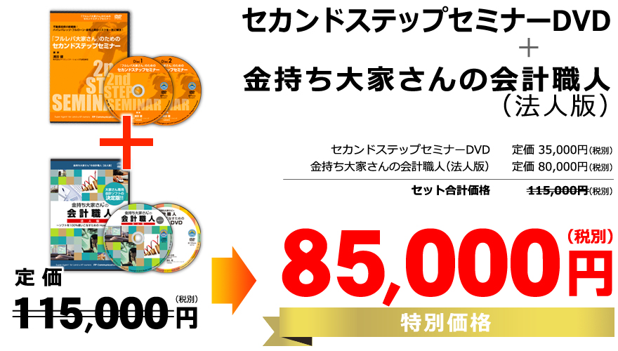 フルレバ大家さんのためのセカンドステップセミナーDVD+金持ち大家さんの会計職人（法人版）定価115,000円（税別）→特別価格85,000円（税別）