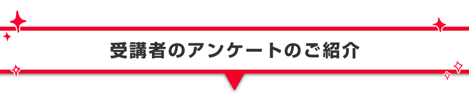 ▼受講者のアンケートのご紹介